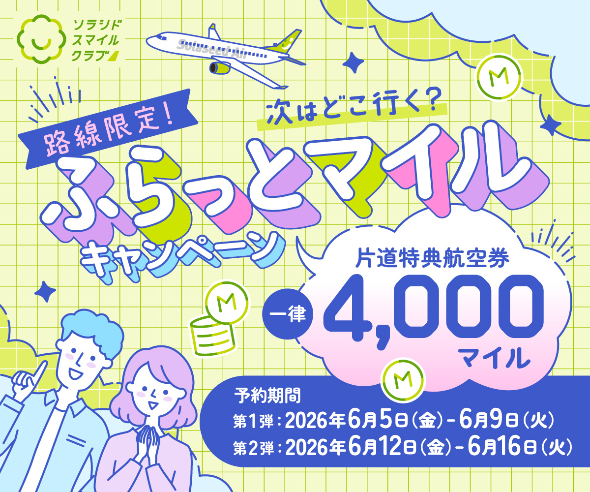 路線限定！次はどこ行く？ふらっとマイルキャンペーン