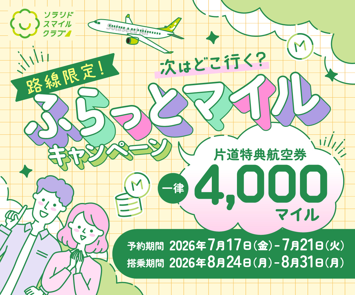 路線限定！次はどこ行く？ふらっとマイルキャンペーン