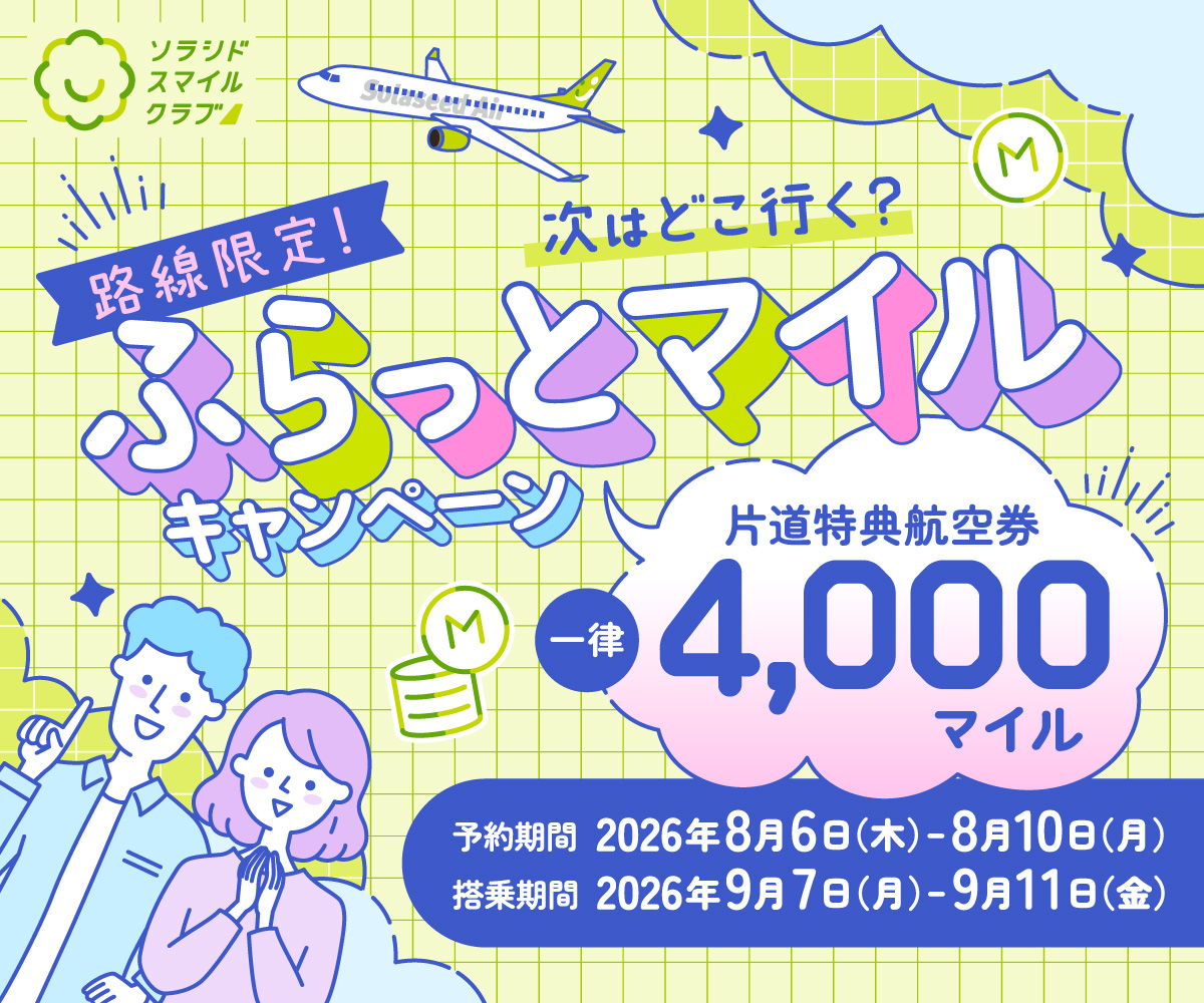 路線限定！次はどこ行く？ふらっとマイルキャンペーン｜キャンペーン