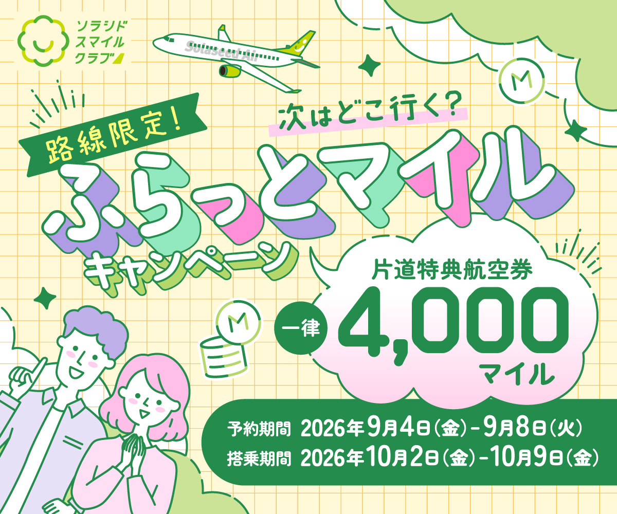 路線限定！次はどこ行く？ふらっとマイルキャンペーン