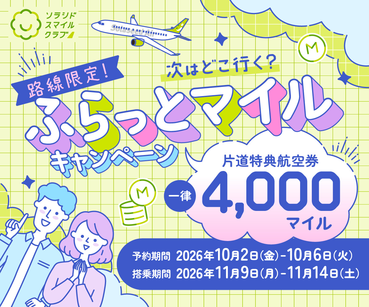 路線限定！次はどこ行く？ふらっとマイルキャンペーン