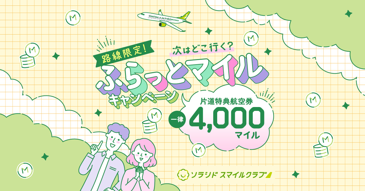 路線限定！次はどこ行く？ふらっとマイルキャンペーン｜キャンペーン