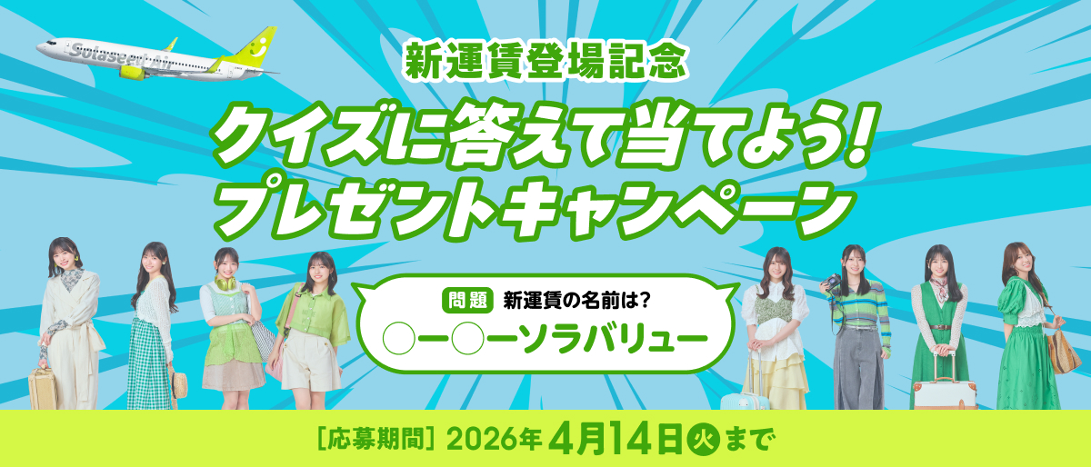 ソラシドエア×日向坂46 新運賃登場記念 クイズに答えて当たる！プレゼントキャンペーン！
