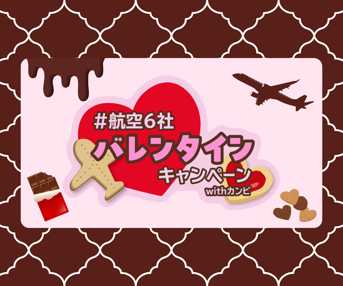 #航空6社バレンタインキャンペーンwithカンビ