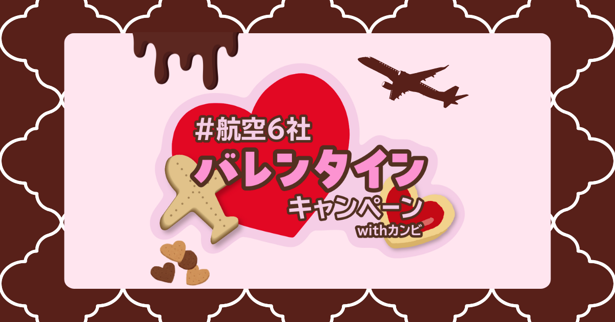 航空6社バレンタインキャンペーンwithカンビ｜キャンペーン｜ソラシドエア
