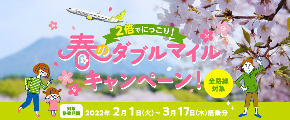 2倍でにっこり！春のダブルマイルキャンペーン
