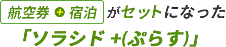 航空券と宿泊がセットになった「ソラシド +(ぷらす)」