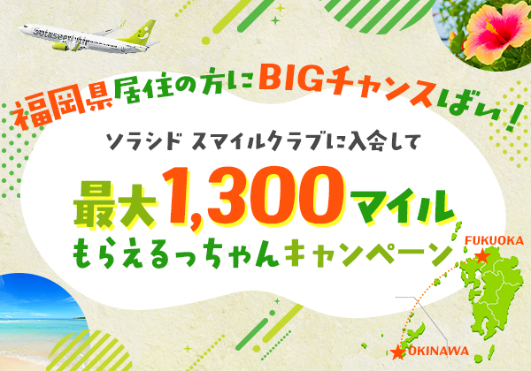 福岡県居住の方にBIGチャンスばい！ソラシド スマイルクラブに入会して最大1,300マイルもらえるっちゃんキャンペーン