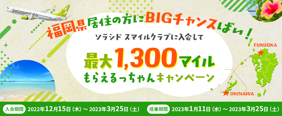 福岡県居住の方にBIGチャンスばい！ソラシド スマイルクラブに入会して最大1,300マイルもらえるっちゃんキャンペーン