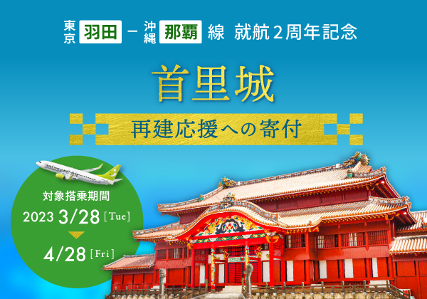 【東京（羽田）-沖縄（那覇）線 就航2周年記念】首里城 再建応援への寄付