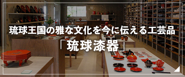 琉球王国の雅な文化を今に伝える工芸品「琉球漆器」