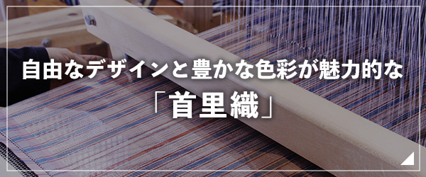 自由なデザインと豊かな色彩が魅力的な「首里織」