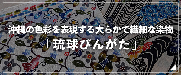 沖縄の色彩を表現する大らかで繊細な染物｢琉球びんがた｣