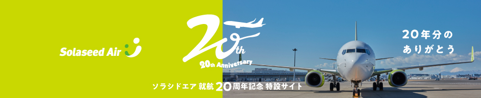ソラシドエア 就航20周年 特設ページ