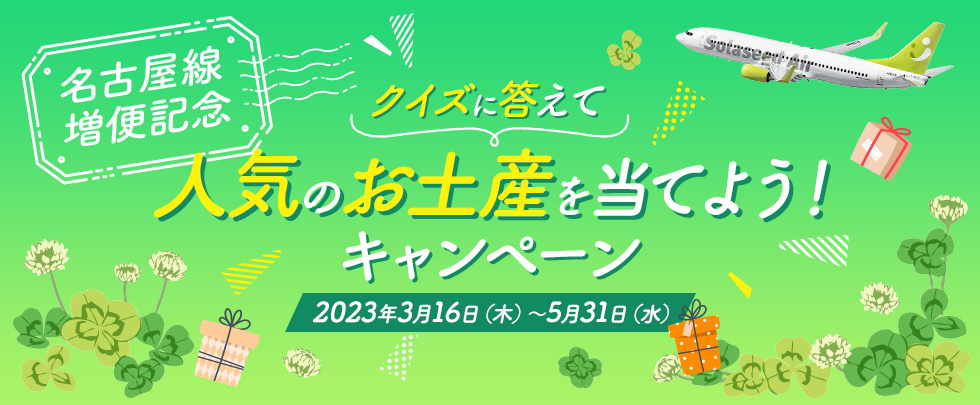 【名古屋線 増便記念】クイズに答えて人気のお土産を当てよう！キャンペーン