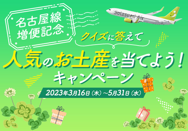 【名古屋線 増便記念】クイズに答えて人気のお土産を当てよう！キャンペーン