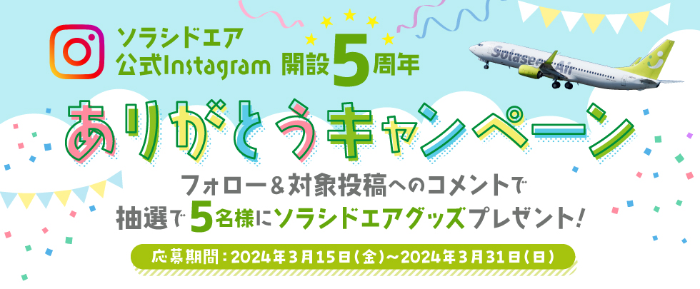 ソラシドエア 公式Instagram開設5周年ありがとうキャンペーン