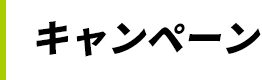 キャンペーン