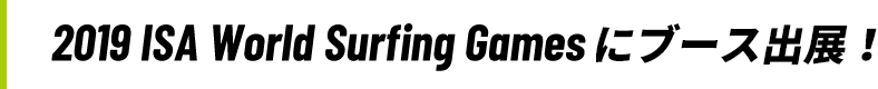 2019 ISA World Surfing Gamesにブース出展！
