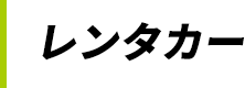 レンタカー