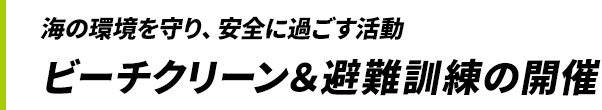 海の環境を守り、安全に過ごす活動 ビーチクリーン&避難訓練の開催
