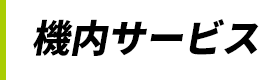 機内サービス