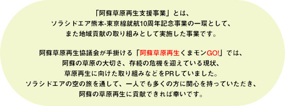 阿蘇草原再生くまモンGO!説明