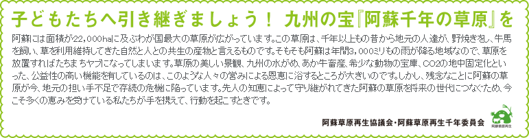 子供たちへ引き継ぎましょう！九州の宝「阿蘇千年の草原」を