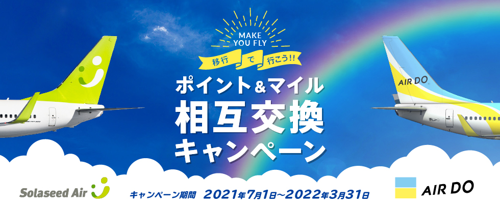 キャンペーン期間中、ソラシドエアのマイルとAIRDOポイントの相互交換ができます。