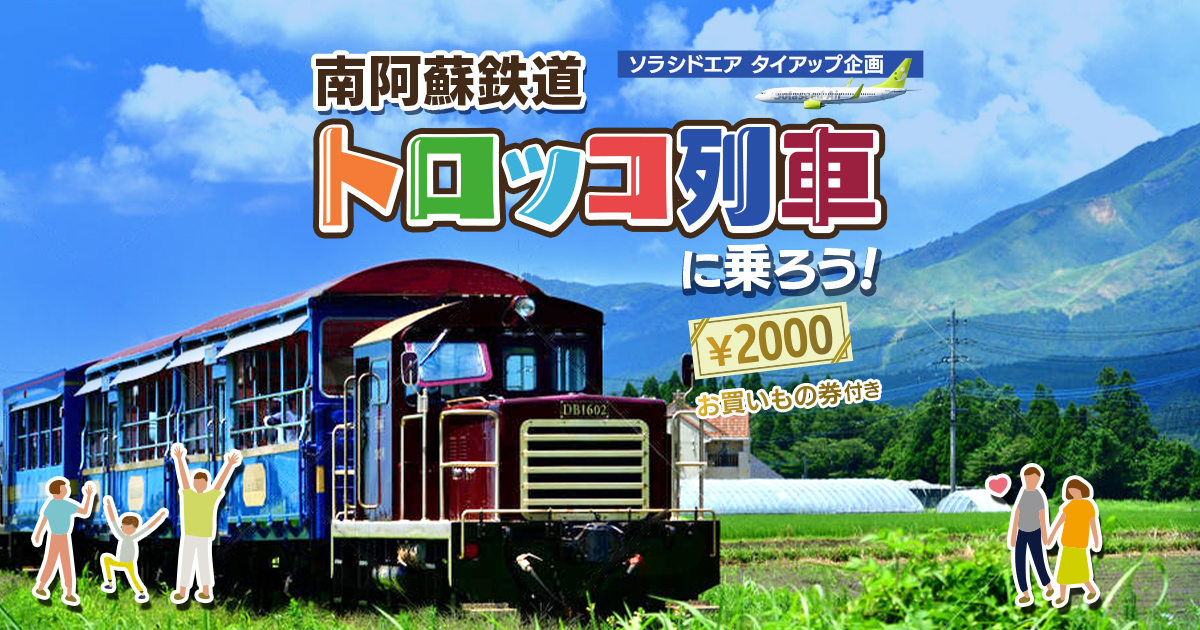 ソラシドエア タイアップ企画「満喫！南阿蘇鉄道トロッコ列車の旅
