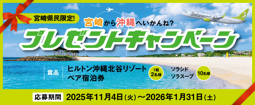 宮崎県民限定！宮崎から沖縄へいかんね？プレゼントキャンペーン