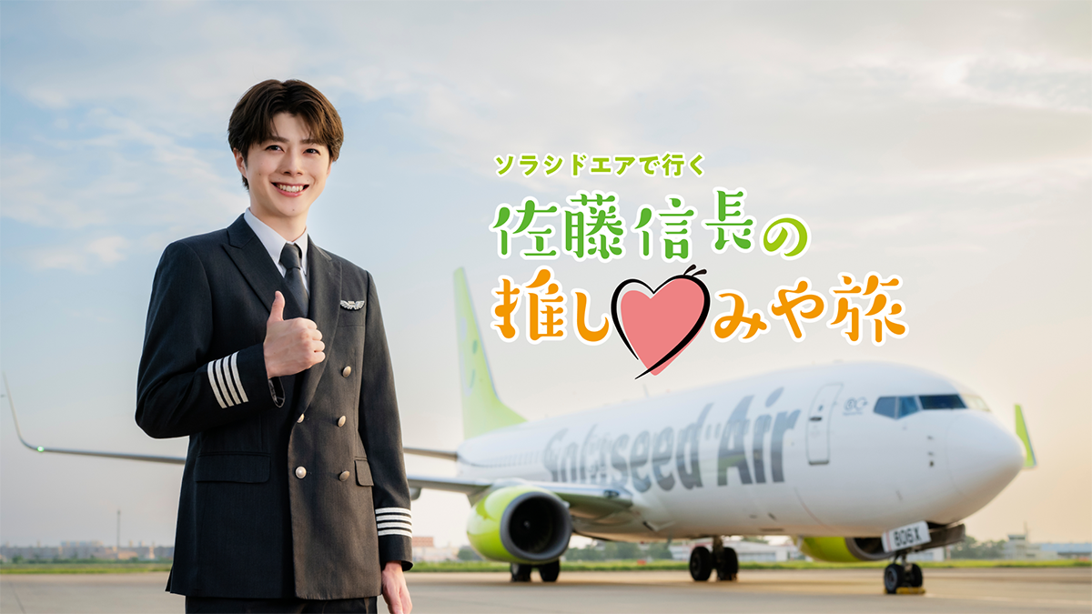 ソラシドエアで行く！佐藤信長の推し♡みや旅