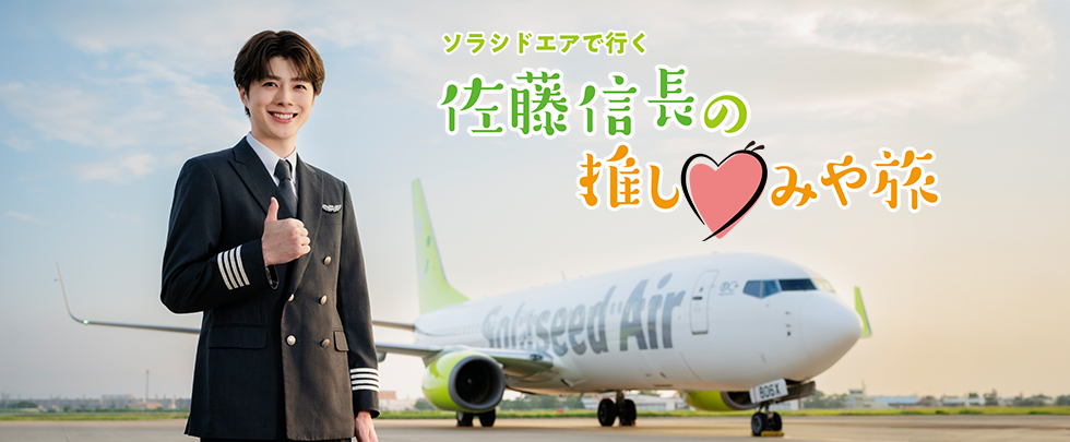 ソラシドエアで行く！佐藤信長の推し♡みや旅