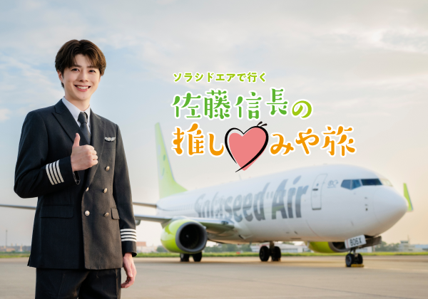 ソラシドエアで行く！佐藤信長の推し♡みや旅