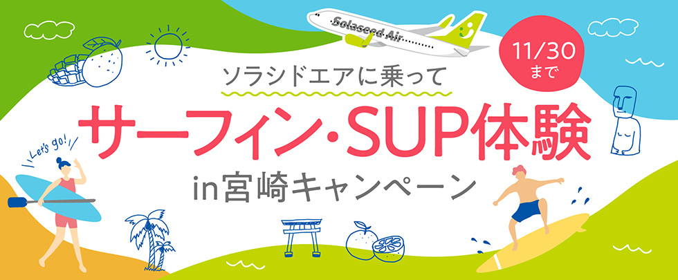 ソラシドエアに乗ってサーフィン・SUP体験 in 宮崎キャンペーン
