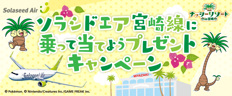 ソラシドエア宮崎線に乗って当てようプレゼントキャンペーン