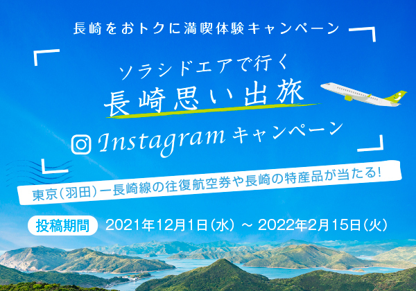 ソラシドエアで行く長崎思い出旅Instagramキャンペーン