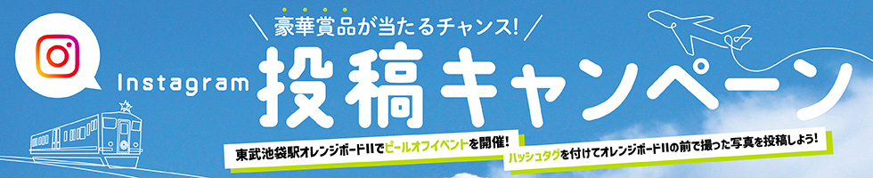 ピールオフイベント同時開催 東京（羽田）-長崎線往復航空券等が当たる！ Instagram投稿キャンペーン