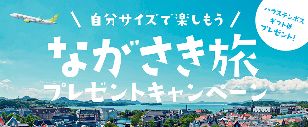 自分サイズで楽しもう！ながさき旅プレゼントキャンペーン