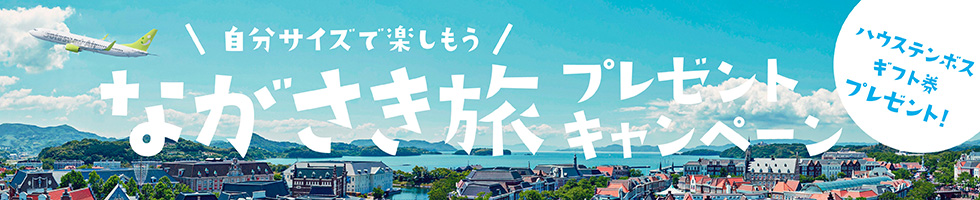 東京（羽田）-長崎線限定 自分サイズで楽しもう！ながさき旅キャンペーン