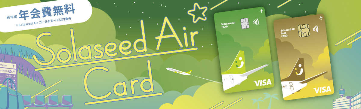 Solaseed Airカードのご案内