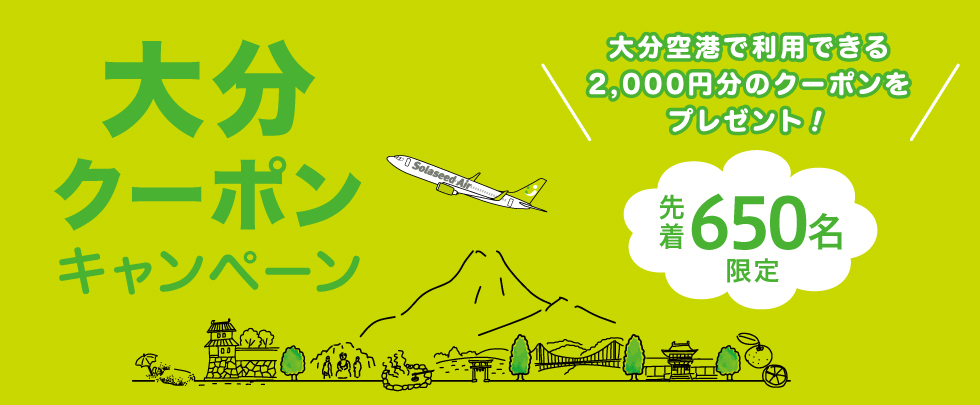 大分クーポンキャンペーン
