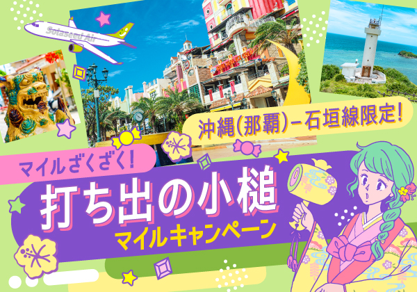 沖縄（那覇）-石垣線限定！マイルざくざく！打ち出の小槌マイルキャンペーン