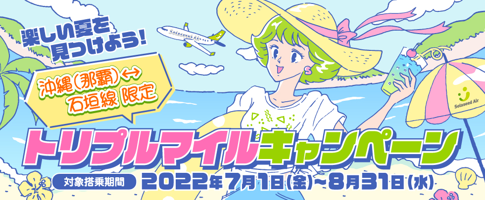 楽しい夏を見つけよう！沖縄（那覇）-石垣線限定！トリプルマイルキャンペーン