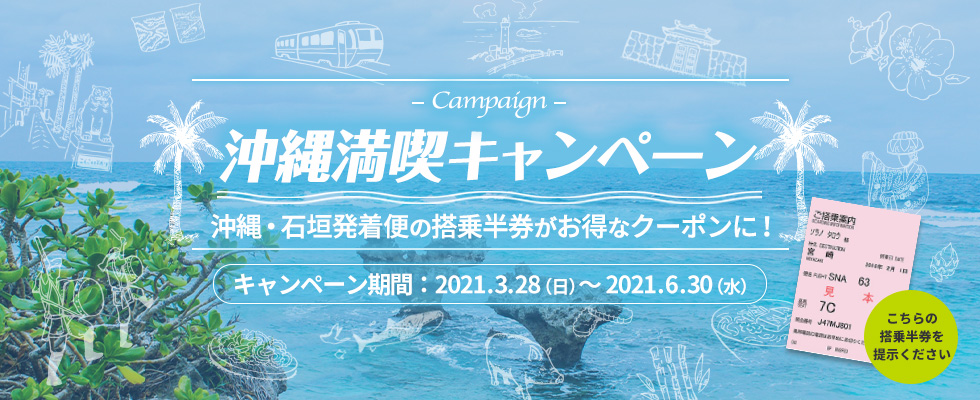 沖縄満喫キャンペーン キャンペーン期間 2021年3月28日日曜日から2021年6月30日水曜日まで