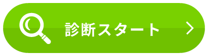 診断スタート