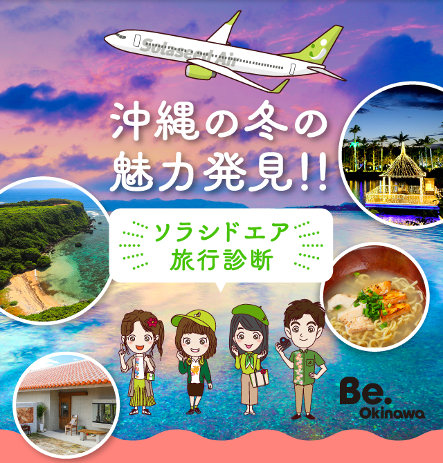 ソラシドエア旅行診断 沖縄の冬の魅力発見!!