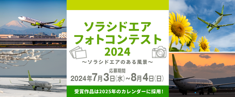 ソラシドエア フォトコンテスト 2024