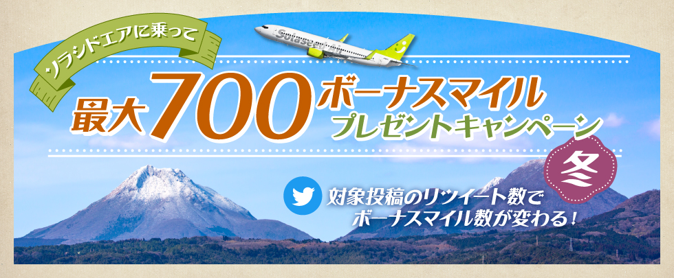 ソラシドエアに乗って、最大700ボーナスマイル プレゼントキャンペーン
