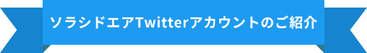 Twitterアカウント